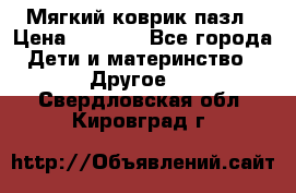 Мягкий коврик пазл › Цена ­ 1 500 - Все города Дети и материнство » Другое   . Свердловская обл.,Кировград г.